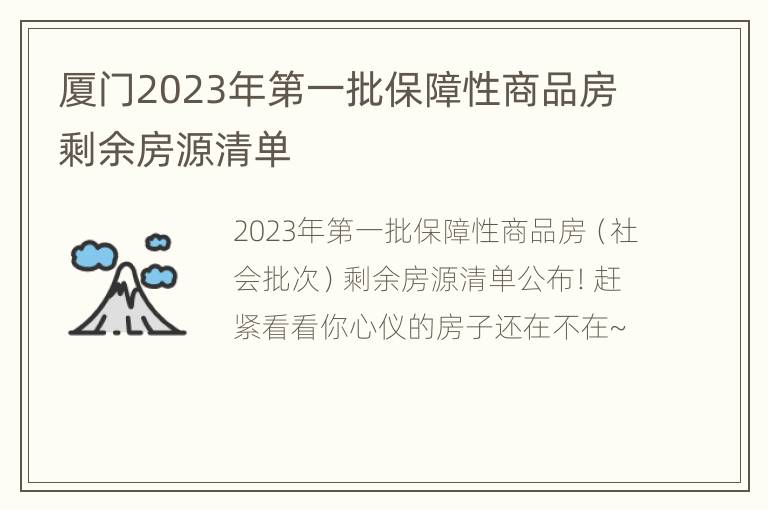 厦门2023年第一批保障性商品房剩余房源清单