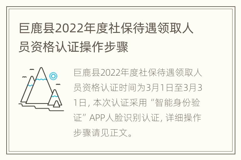 巨鹿县2022年度社保待遇领取人员资格认证操作步骤