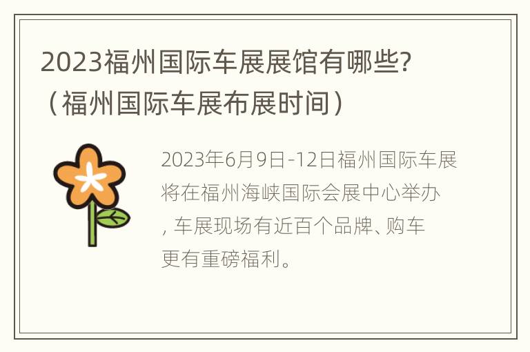 2023福州国际车展展馆有哪些？（福州国际车展布展时间）