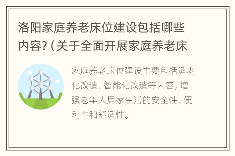 洛阳家庭养老床位建设包括哪些内容?（关于全面开展家庭养老床位建设和服务工作的通知）