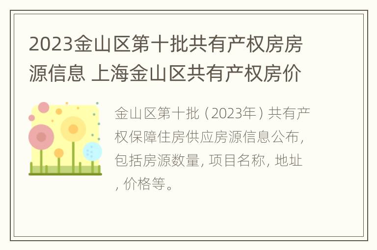 2023金山区第十批共有产权房房源信息 上海金山区共有产权房价格表