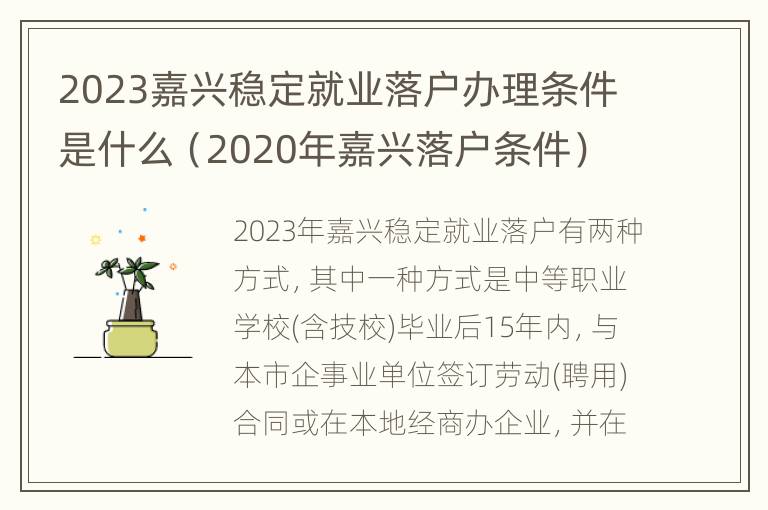 2023嘉兴稳定就业落户办理条件是什么（2020年嘉兴落户条件）