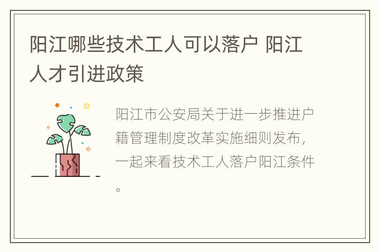 阳江哪些技术工人可以落户 阳江人才引进政策