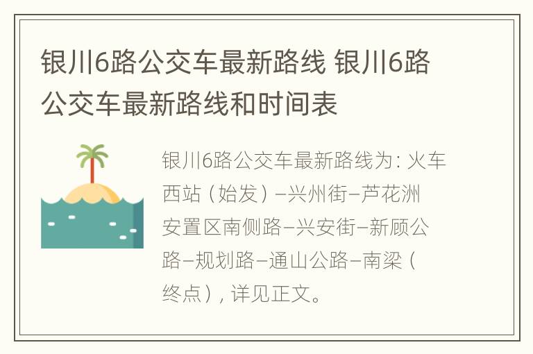 银川6路公交车最新路线 银川6路公交车最新路线和时间表