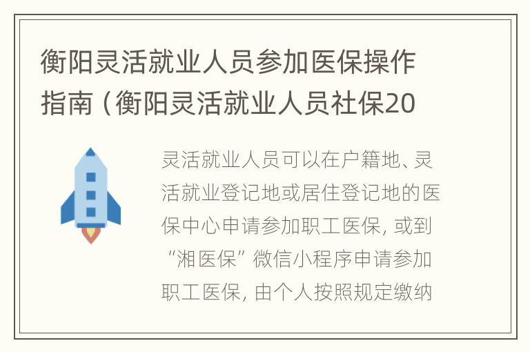 衡阳灵活就业人员参加医保操作指南（衡阳灵活就业人员社保2021年最新政策）