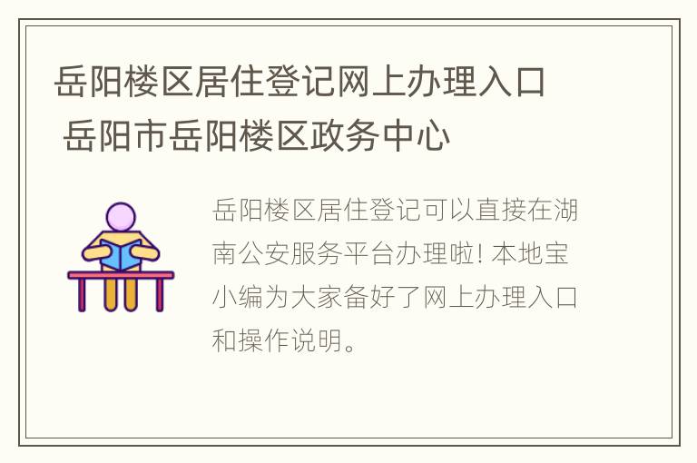 岳阳楼区居住登记网上办理入口 岳阳市岳阳楼区政务中心