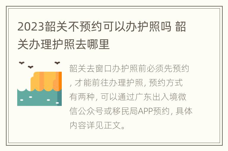 2023韶关不预约可以办护照吗 韶关办理护照去哪里