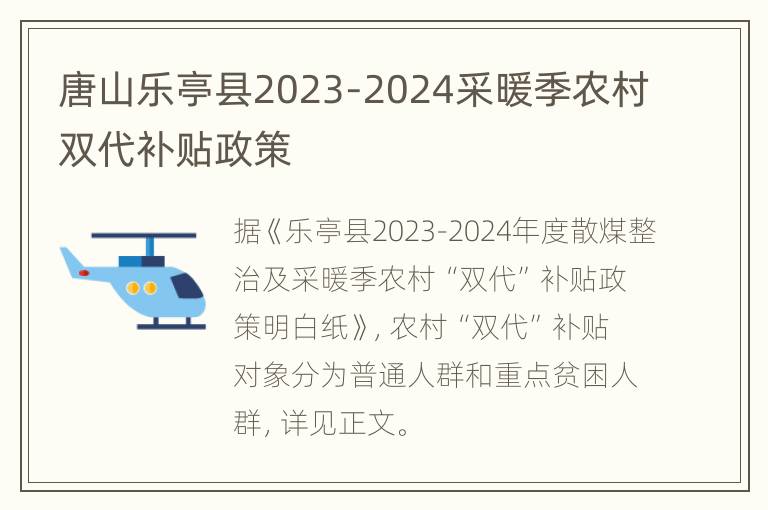 唐山乐亭县2023-2024采暖季农村双代补贴政策