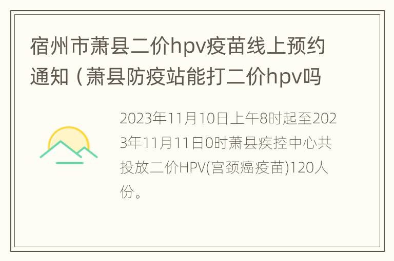 宿州市萧县二价hpv疫苗线上预约通知（萧县防疫站能打二价hpv吗）