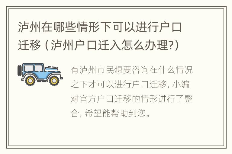 泸州在哪些情形下可以进行户口迁移（泸州户口迁入怎么办理?）