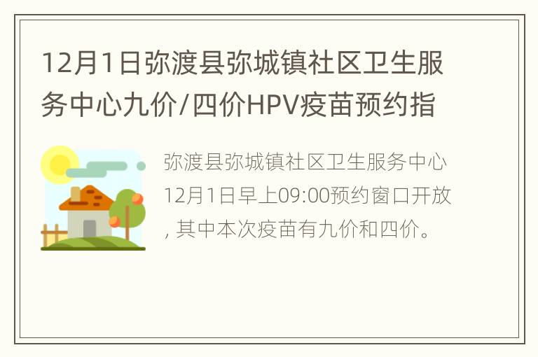 12月1日弥渡县弥城镇社区卫生服务中心九价/四价HPV疫苗预约指南