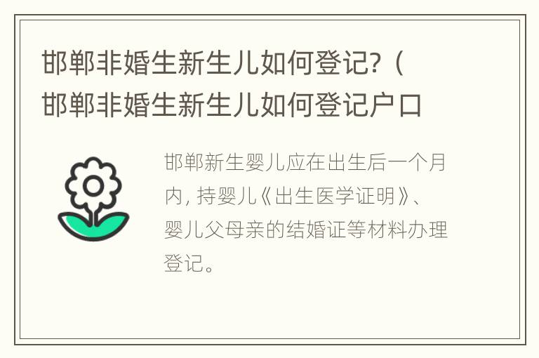 邯郸非婚生新生儿如何登记？（邯郸非婚生新生儿如何登记户口）