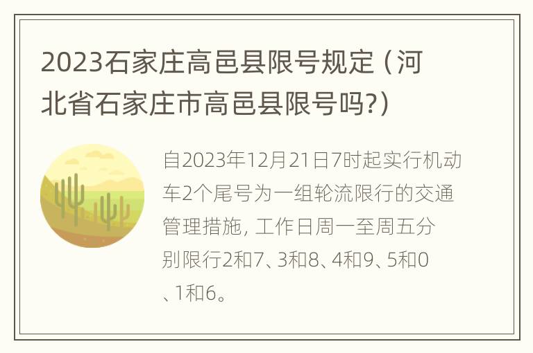 2023石家庄高邑县限号规定（河北省石家庄市高邑县限号吗?）