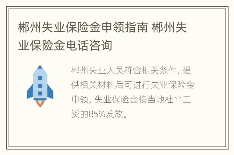 郴州失业保险金申领指南 郴州失业保险金电话咨询