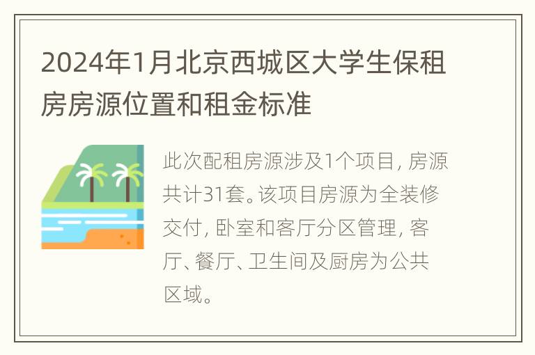 2024年1月北京西城区大学生保租房房源位置和租金标准