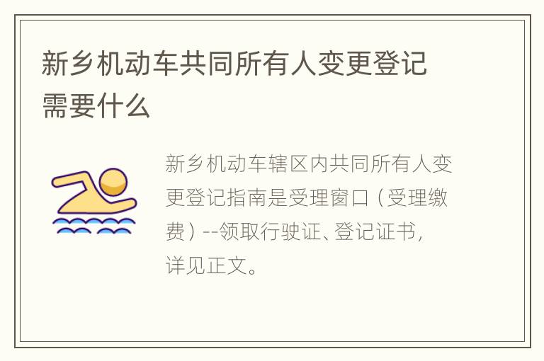 新乡机动车共同所有人变更登记需要什么