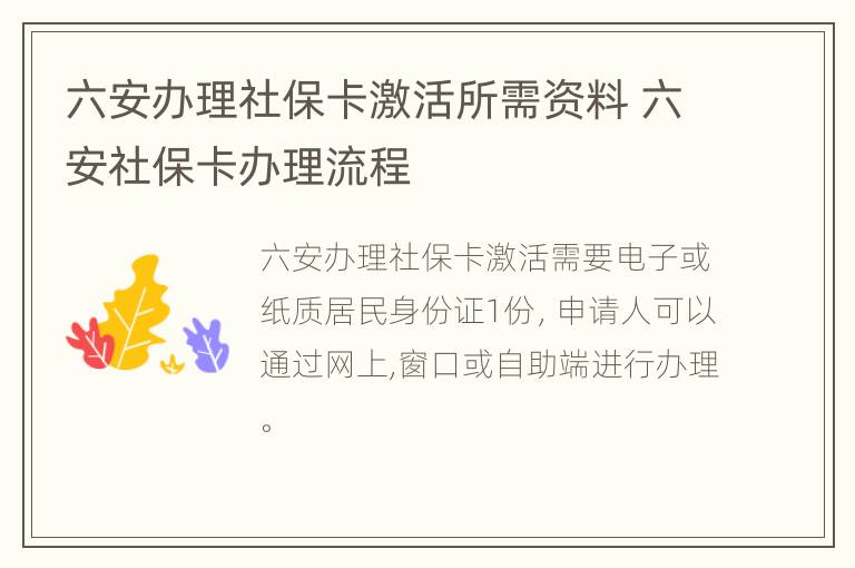 六安办理社保卡激活所需资料 六安社保卡办理流程