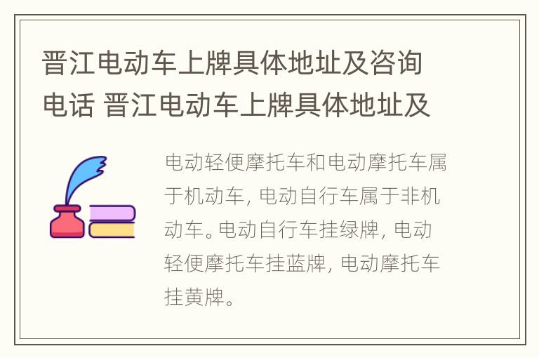 晋江电动车上牌具体地址及咨询电话 晋江电动车上牌具体地址及咨询电话是多少