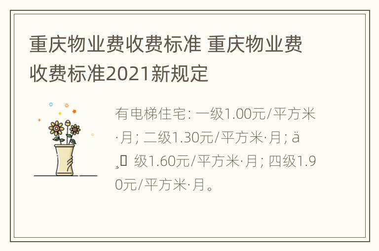 重庆物业费收费标准 重庆物业费收费标准2021新规定