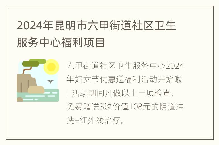 2024年昆明市六甲街道社区卫生服务中心福利项目