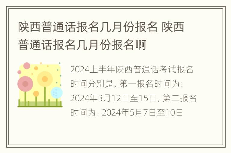 陕西普通话报名几月份报名 陕西普通话报名几月份报名啊