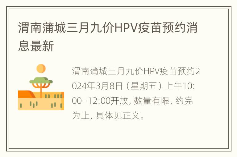 渭南蒲城三月九价HPV疫苗预约消息最新