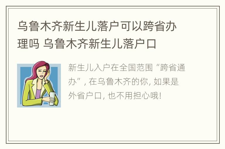 乌鲁木齐新生儿落户可以跨省办理吗 乌鲁木齐新生儿落户口