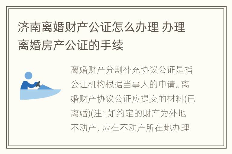 济南离婚财产公证怎么办理 办理离婚房产公证的手续