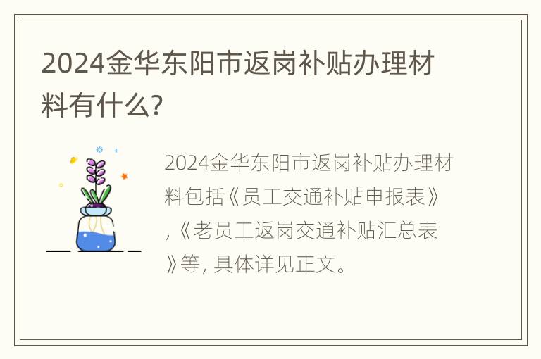 2024金华东阳市返岗补贴办理材料有什么？