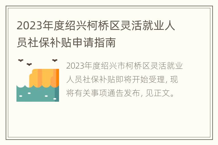 2023年度绍兴柯桥区灵活就业人员社保补贴申请指南