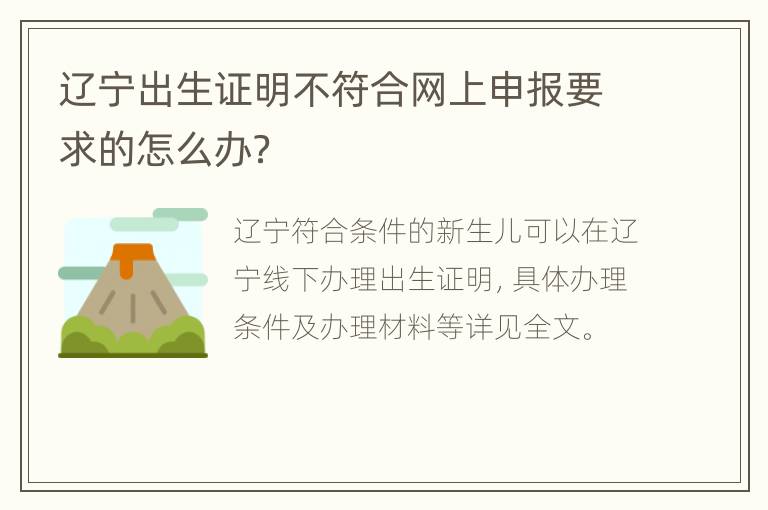 辽宁出生证明不符合网上申报要求的怎么办？