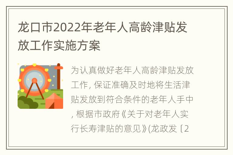 龙口市2022年老年人高龄津贴发放工作实施方案