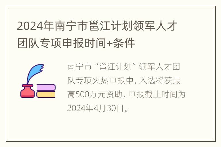 2024年南宁市邕江计划领军人才团队专项申报时间+条件