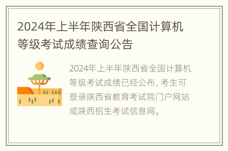 2024年上半年陕西省全国计算机等级考试成绩查询公告