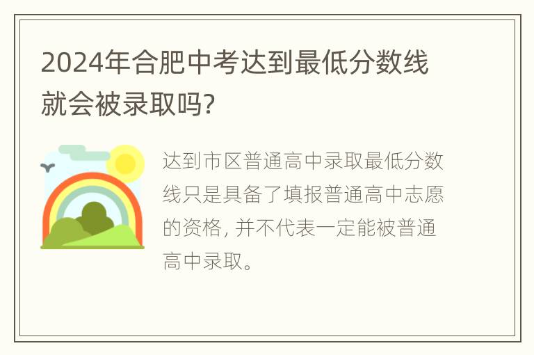 2024年合肥中考达到最低分数线就会被录取吗？