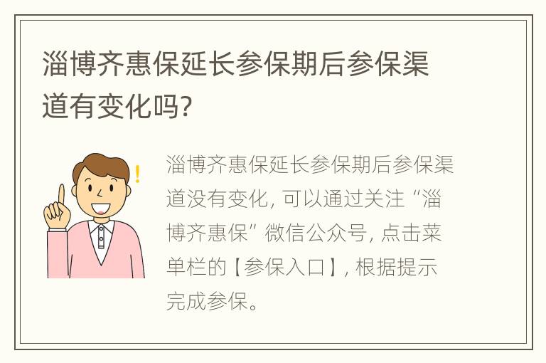 淄博齐惠保延长参保期后参保渠道有变化吗?