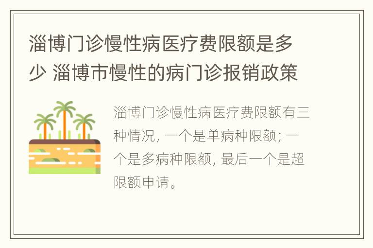 淄博门诊慢性病医疗费限额是多少 淄博市慢性的病门诊报销政策