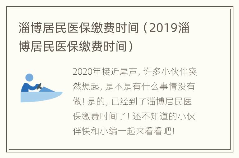 淄博居民医保缴费时间（2019淄博居民医保缴费时间）