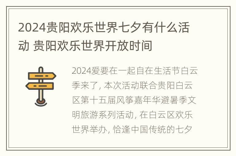 2024贵阳欢乐世界七夕有什么活动 贵阳欢乐世界开放时间