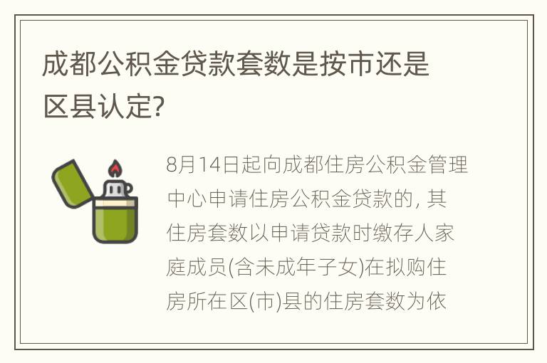 成都公积金贷款套数是按市还是区县认定？