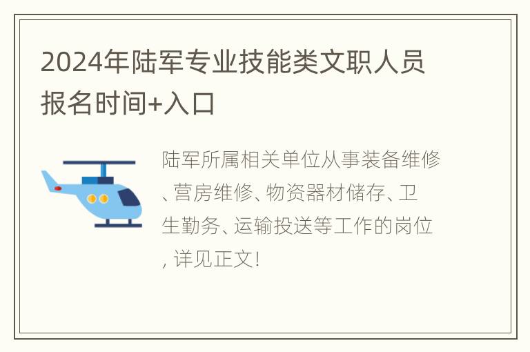 2024年陆军专业技能类文职人员报名时间+入口