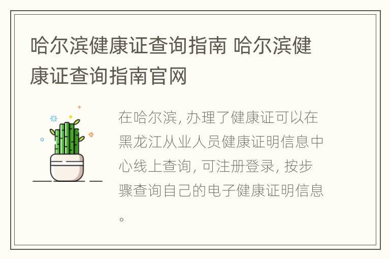 哈尔滨健康证查询指南 哈尔滨健康证查询指南官网