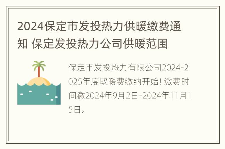 2024保定市发投热力供暖缴费通知 保定发投热力公司供暖范围