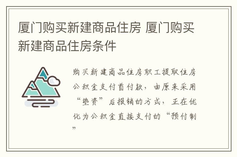 厦门购买新建商品住房 厦门购买新建商品住房条件