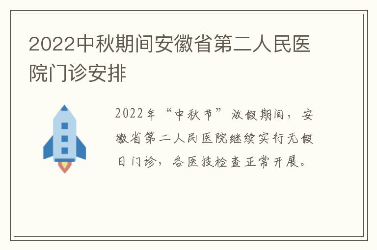 2022中秋期间安徽省第二人民医院门诊安排