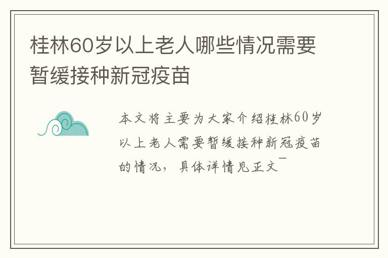 桂林60岁以上老人哪些情况需要暂缓接种新冠疫苗