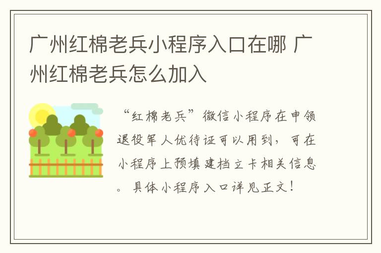 广州红棉老兵小程序入口在哪 广州红棉老兵怎么加入