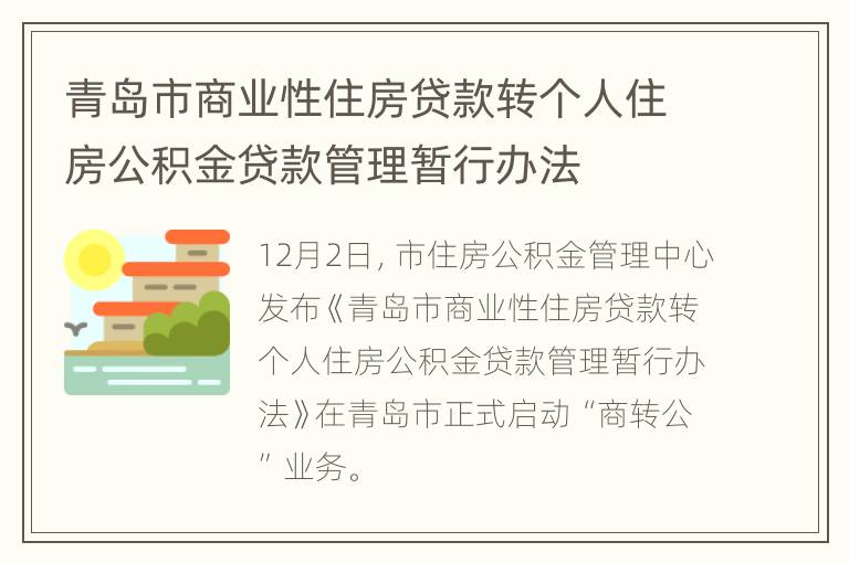 青岛市商业性住房贷款转个人住房公积金贷款管理暂行办法