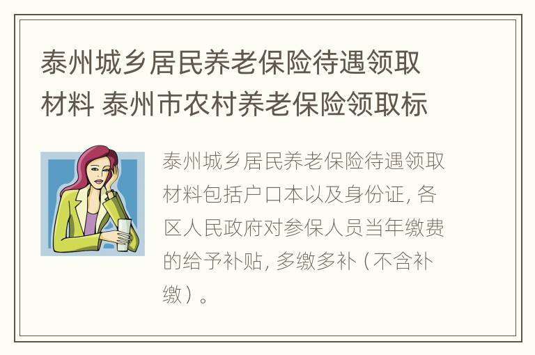 泰州城乡居民养老保险待遇领取材料 泰州市农村养老保险领取标准