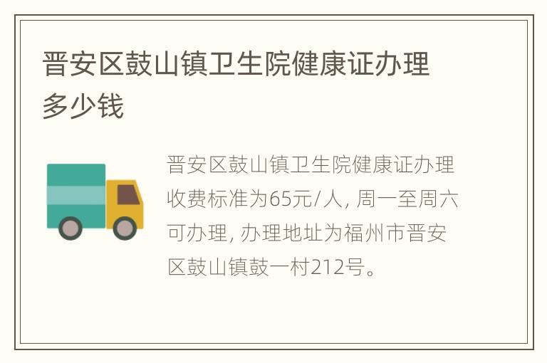 晋安区鼓山镇卫生院健康证办理多少钱